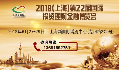 The 2018 22nd International Investment and Financing Expo of Shanghai